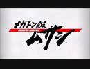 【 #メガトン級ムサシ 体験版をおさんぽするぜ！#1】 Megaton Musashi Nintendo Switch Gameplay