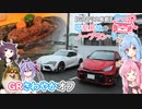 【GRヤリス車載】琴葉姉妹のノープラン・リエゾン＃29（GRさわやかオフ）