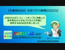 【作業用BGM】半田づけの時間202202(2022.02.03)(約63分)