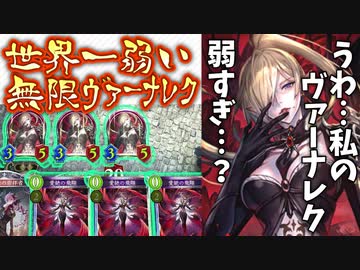 【驚愕】キミはこんなにも弱い〝ヴァーナレク〟を見たことがあるか‼️毎ターン無限にヴァーナレクを投げ続けるだけに特化した無限ヴァーナレクドローヴァンパイア【Shadowverse シャドウバース】