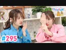 【高画質・完全版】Pyxisのキラキラ大作戦！ 第295回