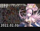 日刊トップテン！VOCALOID＆something【日刊ぼかさん2022.02.01】