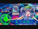 【東方】東方風輝石 第３１話【遊戯王】 「ダークフルードの猛攻」
