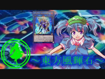 【東方】東方風輝石 第３１話【遊戯王】 「ダークフルードの猛攻」