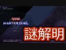 【マスターデュエル】ルームマッチリプレイの視点原理について【ゆっくり実況】