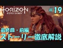 【実況】Horizon Zero Dawn の世界を徹底解説！#19