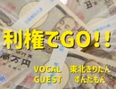 【NEUTRINO東北きりたん＆VOICEVOXずんだもん】利権でGO!!【「線路は続くよどこまでも」替え歌アレンジ】