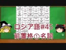 ゆっくり語学解説：ロシア語#45「前置格①名詞」