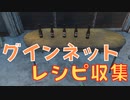 【フォールアウト４】グインネットレシピ収集【その他収集】