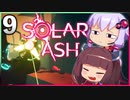 【VOICEROID実況】ゆかりときりたんの ブラックホール ぶらり旅 Part9【Solar Ash】
