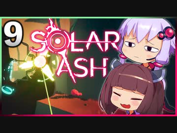 【VOICEROID実況】ゆかりときりたんの ブラックホール ぶらり旅 Part9【Solar Ash】