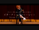 【710】ケイト・ダイヤモンドでビターチョコデコレーション【踊ってみた】