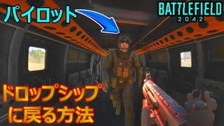 賢ければドロップシップから出ない【バトルフィールド2042/BF2042】