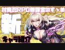 【対魔忍RPG】新キャラ紹介・新ストーリーイベント罪と罰【井河扇舟】