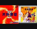 [実況]「天外魔境 II・卍MARU（PCE）」第21回（デュークペペ & マダムバーバラ編）