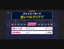 みんなでCRAZYクリア⑤ (一枠4勝その4)  ぶっこわしカーリング