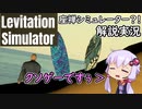 【LevitationSimulator】座禅シミュレーター？！の解説実況