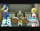 【実況】首脳会議 #8【Pokémon LEGENDS アルセウス】