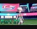 【実況】ポケットモンスター ソード　カンムリ雪原編　Part27