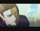 【MMD呪術廻戦】偽物人間40号【夏油傑】
