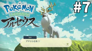 #7 新ポケと行く!!! ぶらりヒスイ地方の旅【Pokémon LEGENDS アルセウス】