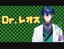 Dr.レオス
