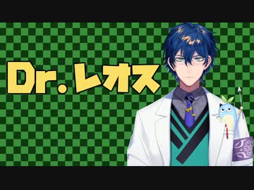 Dr.レオス