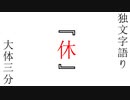 独文字語り『休』