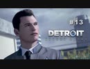 Detroit: Become Human 〃変異体気味な実況プレイ 13