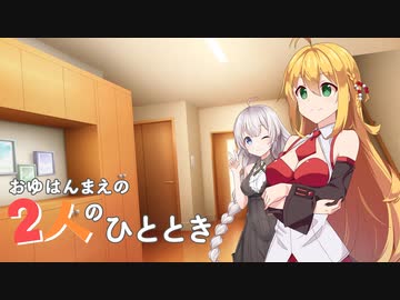 おゆはんまえの2人のひととき【VOICEROID劇場】