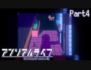 【アンリアルライフ】閉じた言葉、路地裏の犬 Part4【実況プレイ】