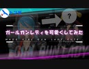 ガールガンレディを可愛くしてみた