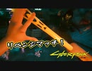 【Cyber Punk2077】サイバーまったりパンク Part 22【実況】