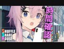 シャッフルシェアハウス＃419【VOICEROID劇場】