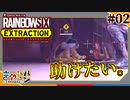 【R6E】レインボーシックスエクストラクション Part02【きゃらバン】