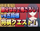 【将棋クエスト】節分なので五段様相手に鬼ごろしで行ってみたら想定外の展開になった【１０分切れ負け】