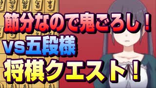 【将棋クエスト】節分なので五段様相手に鬼ごろしで行ってみたら想定外の展開になった【１０分切れ負け】