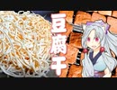 今年の食トレンド予測に入選した豆腐干をボロボロ日本語で語る【VOICEROID 東北イタコ】