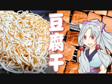今年の食トレンド予測に入選した豆腐干をボロボロ日本語で語る【VOICEROID 東北イタコ】