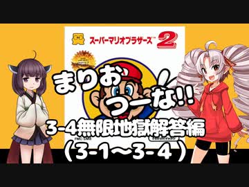 まりおつーな!!　3-4無限地獄解答編（3-1～3-4）