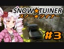 スノー★ツイナー　＃３
