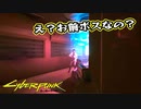 【Cyber Punk2077】サイバーまったりパンク Part 23【実況】