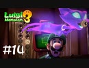 【2人実況】それ、ネズミで見たのよ【ルイージマンション３】#１４