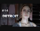 Detroit: Become Human 〃変異体気味な実況プレイ 14