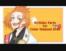 【人力&手描きツイステ】Birthday party for Cater Diamond 2022【ケイト誕企画2022】