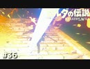 俺のスピードについてこれるかｎ【ゼルダの伝説 ブレス オブ ザ ワイルド㊱】