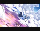 ドリームガーデン / しずfeat.可不