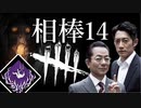 相棒DBD１４