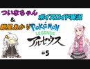 【ポケモン・アルセウス】可愛い女の子に癒されたい紲星あかりと、骨の髄までエロゲ主義なついなちゃんがポケモンをやるみたいです　Part５【ボイロ実況】