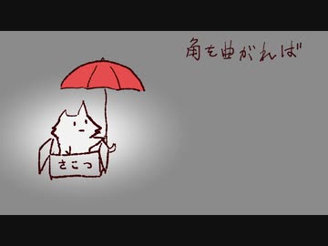【弦巻マキ】角を曲がれば【サ骨】